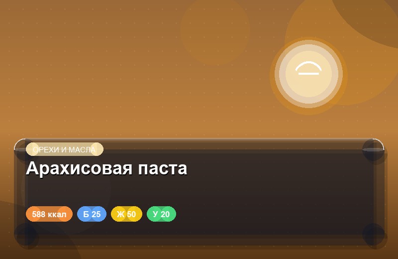 Арахисовая паста