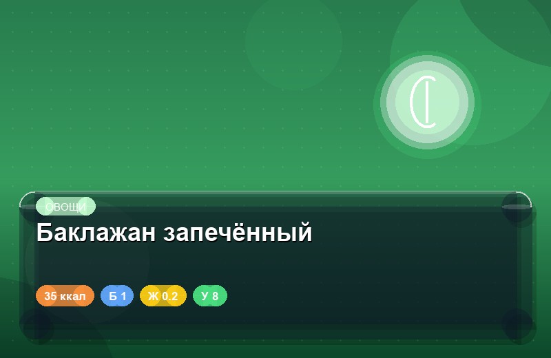 Баклажан запечённый