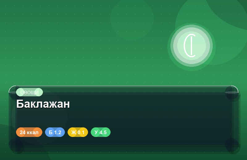 Баклажан
