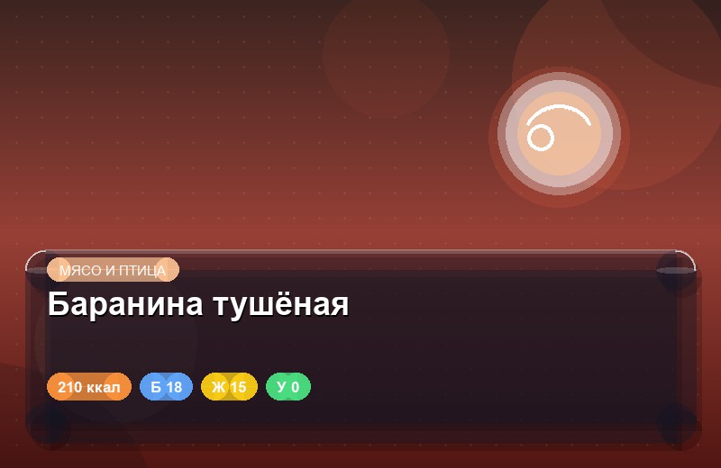 Баранина тушёная