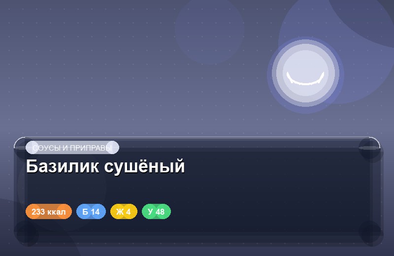 Базилик сушёный