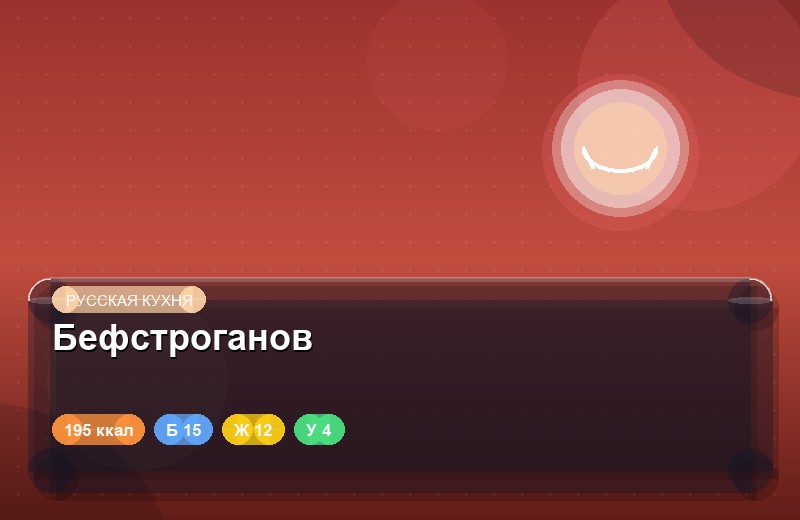 Бефстроганов
