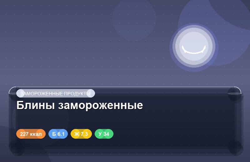 Блины замороженные