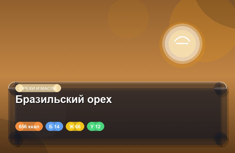 Бразильский орех