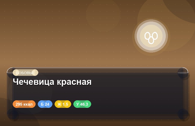 Чечевица красная