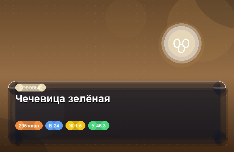 Чечевица зелёная