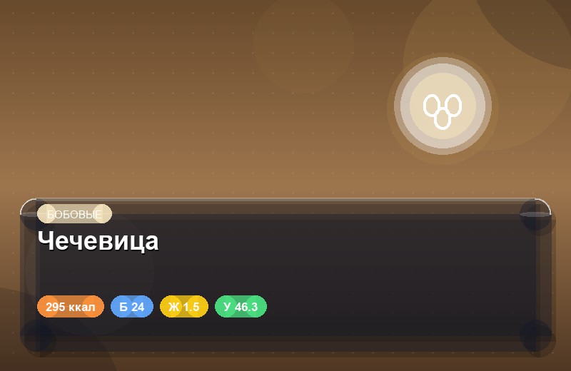 Чечевица