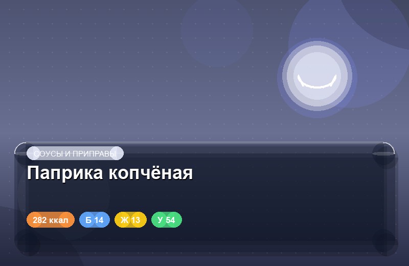 Паприка копчёная