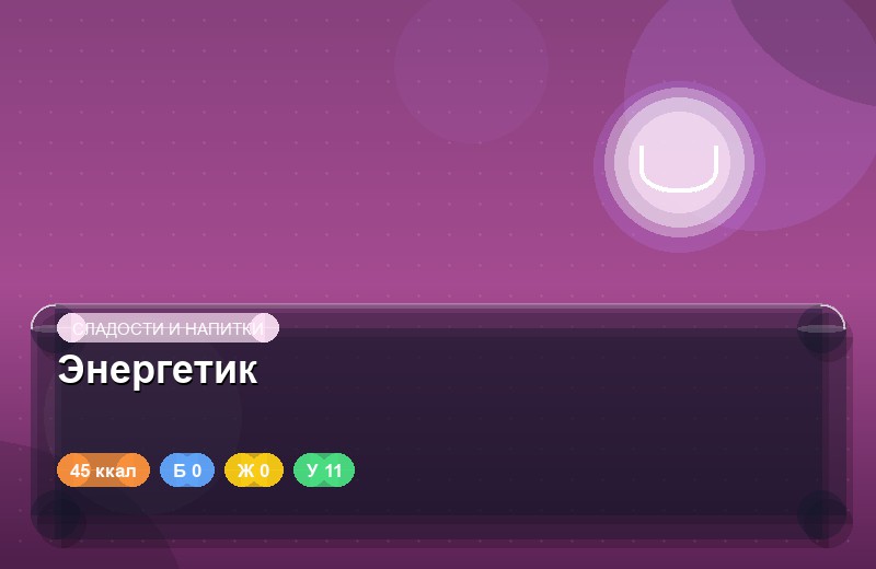 Энергетик