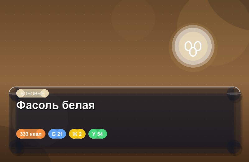 Фасоль белая
