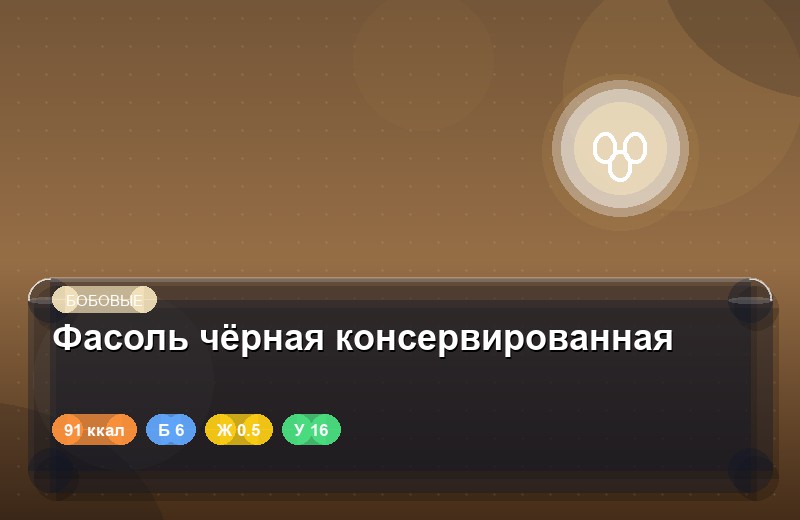 Фасоль чёрная консервированная