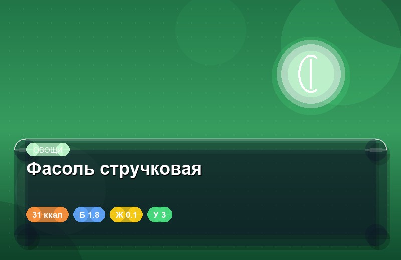 Фасоль стручковая