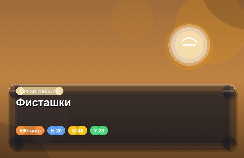 Фисташки