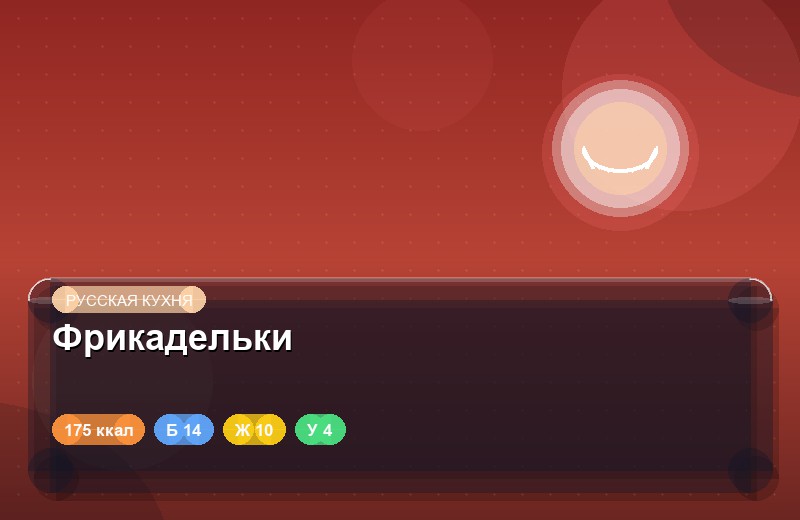 Фрикадельки