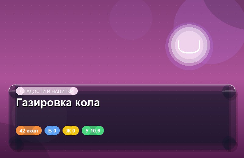 Газировка кола
