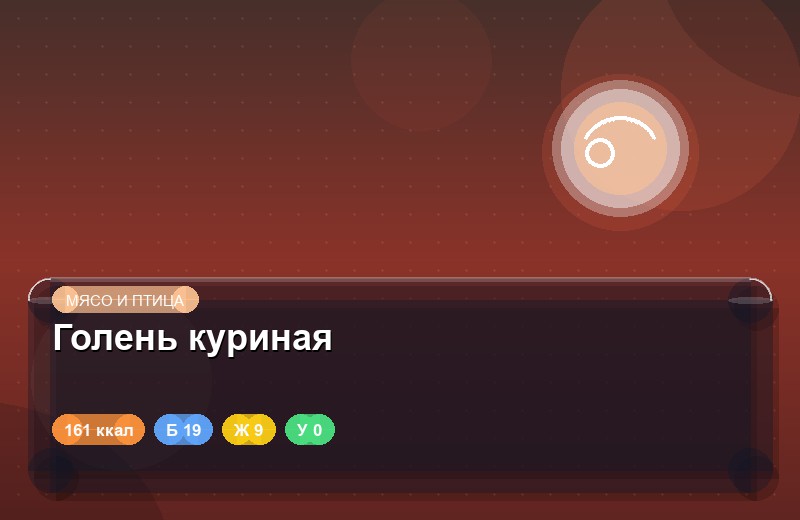 Голень куриная