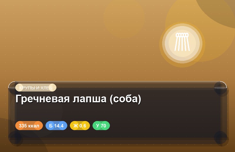 Гречневая лапша (соба)