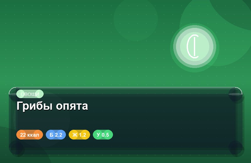 Грибы опята