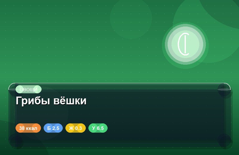 Грибы вёшки