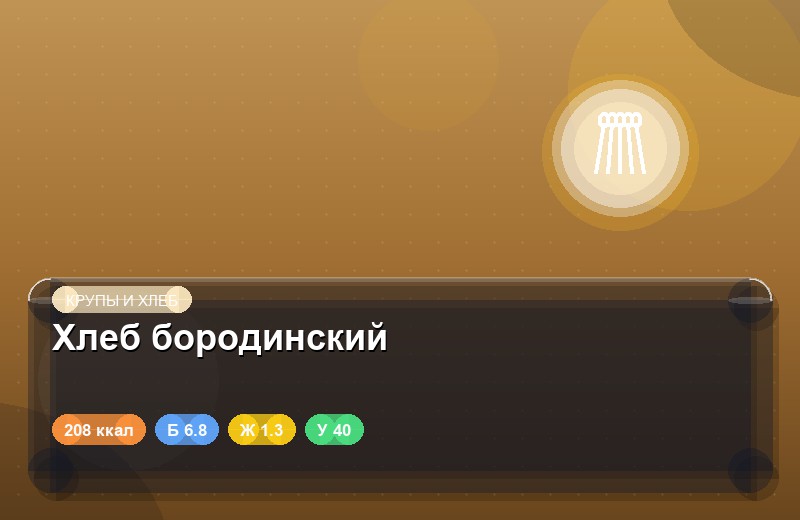 Хлеб бородинский