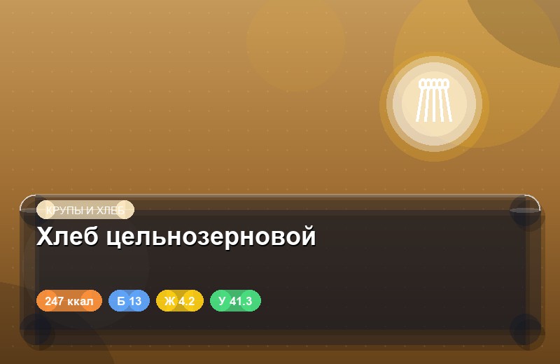 Хлеб цельнозерновой