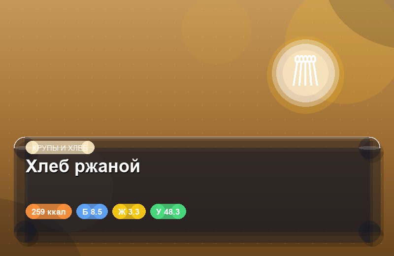 Хлеб ржаной