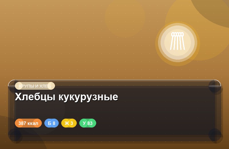Хлебцы кукурузные