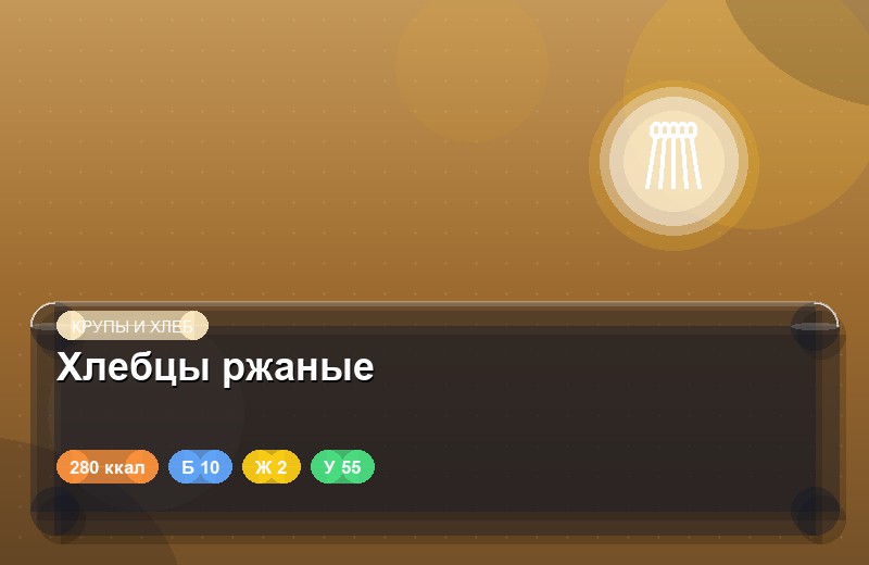 Хлебцы ржаные