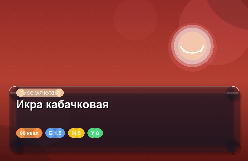Икра кабачковая