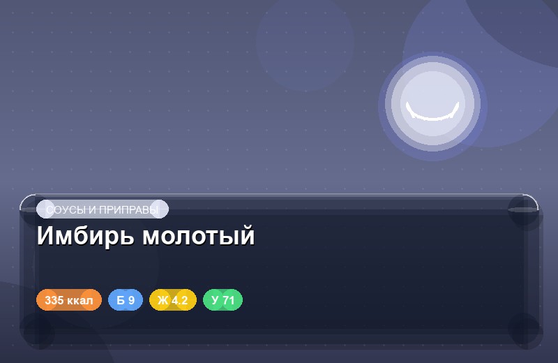 Имбирь молотый