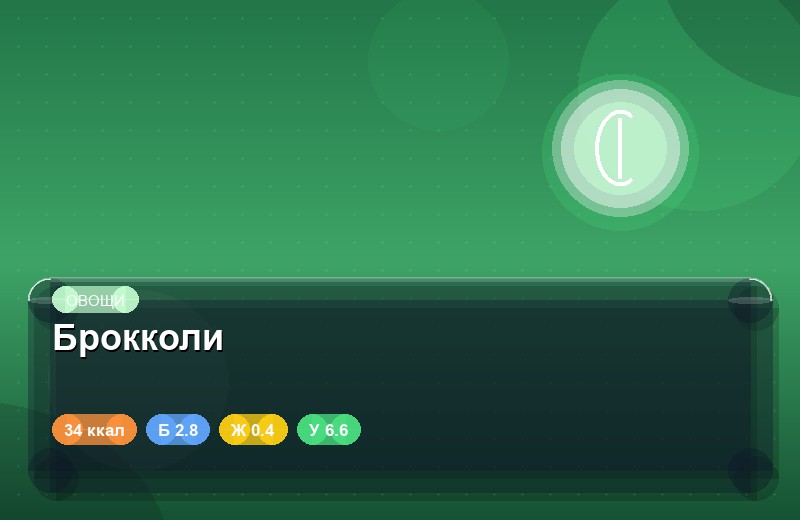 Брокколи
