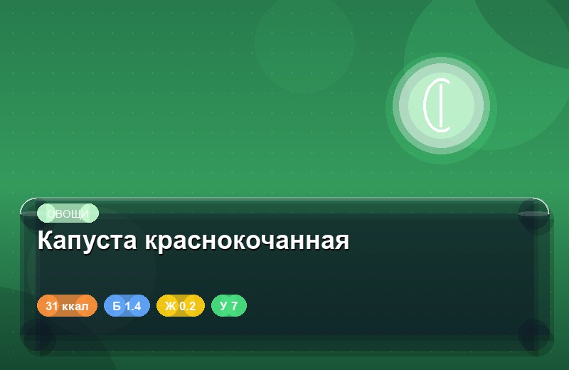 Капуста краснокочанная