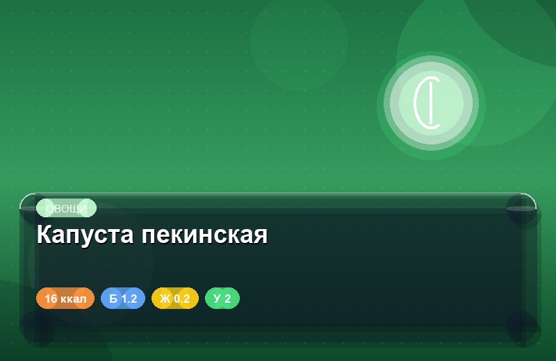 Капуста пекинская