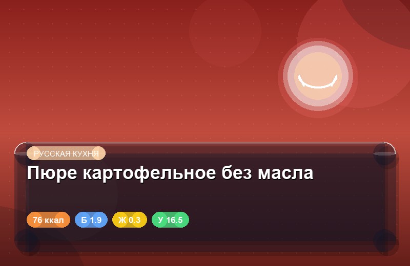 Пюре картофельное без масла