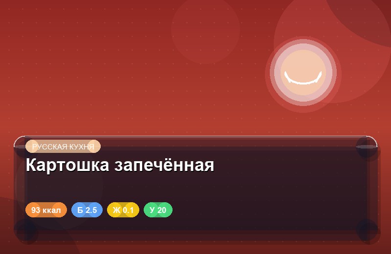 Картошка запечённая