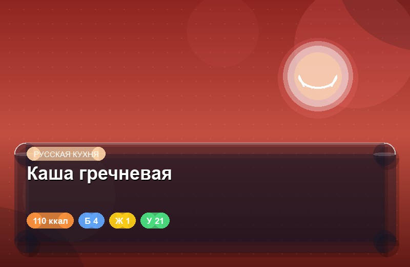Каша гречневая