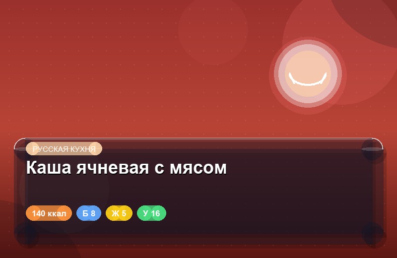 Каша ячневая с мясом