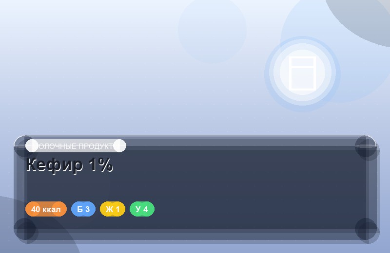 Кефир 1%
