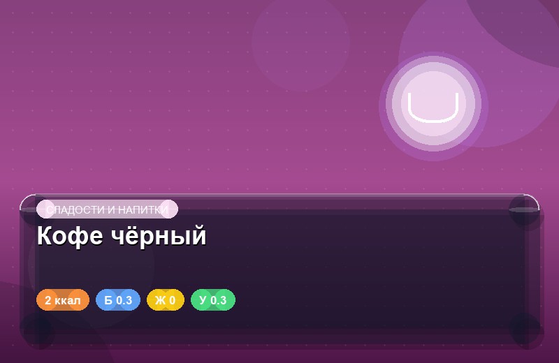 Кофе чёрный