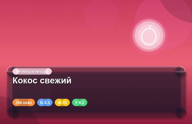 Кокос свежий