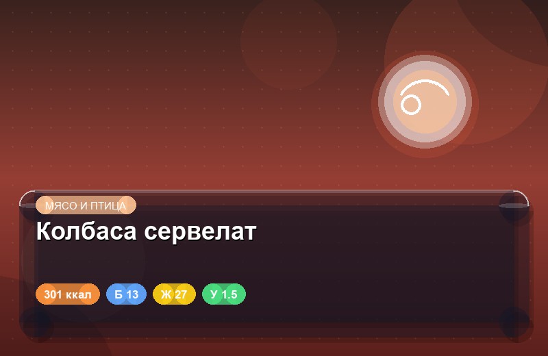 Колбаса сервелат