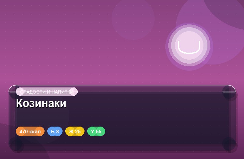 Козинаки