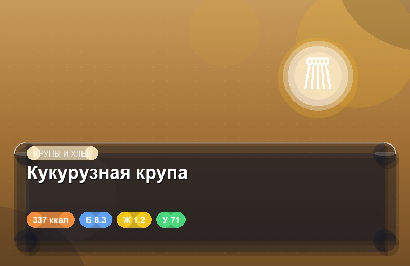 Кукурузная крупа