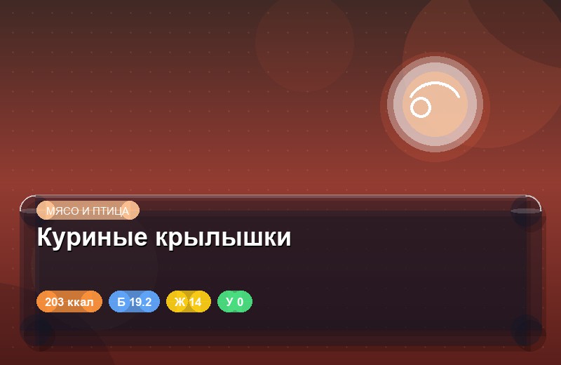 Куриные крылышки