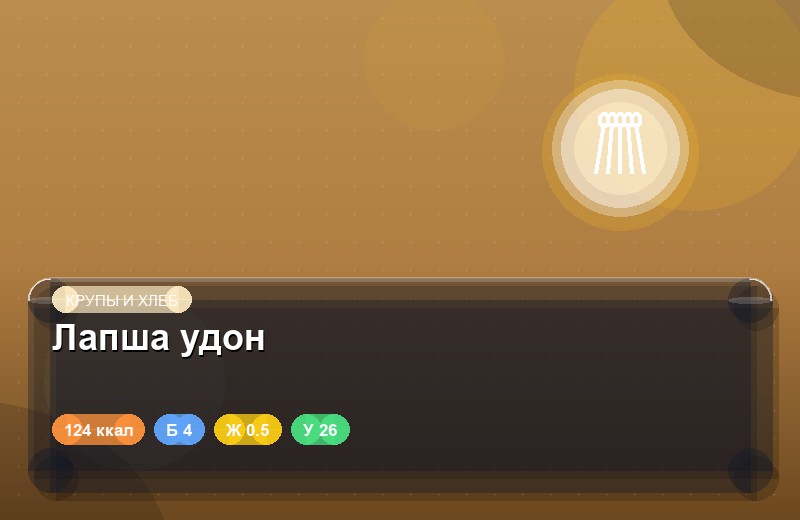 Лапша удон