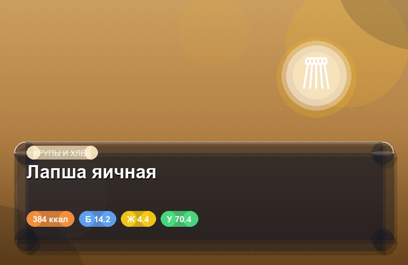 Лапша яичная