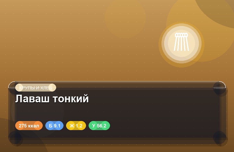 Лаваш тонкий