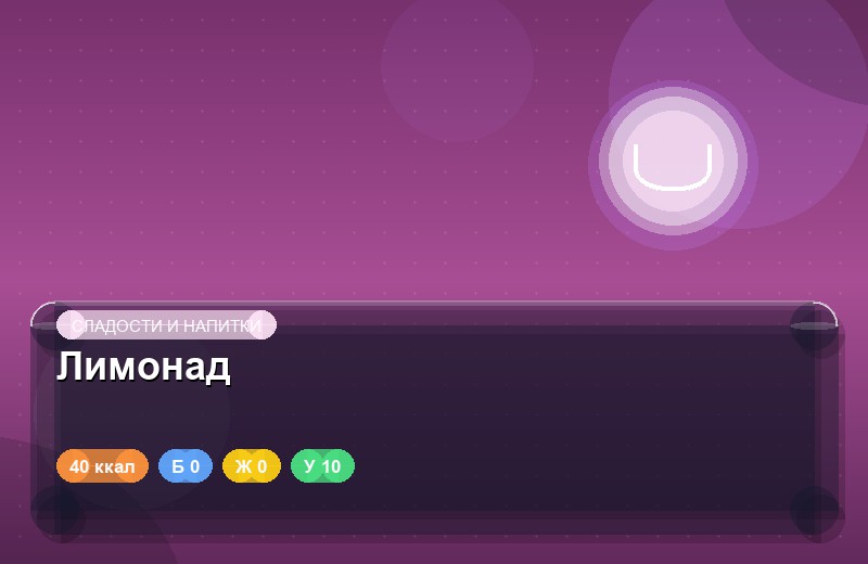 Лимонад