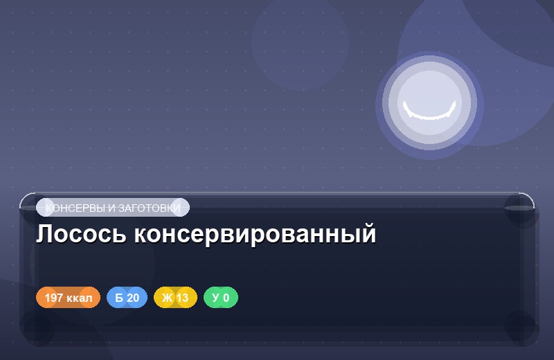 Лосось консервированный