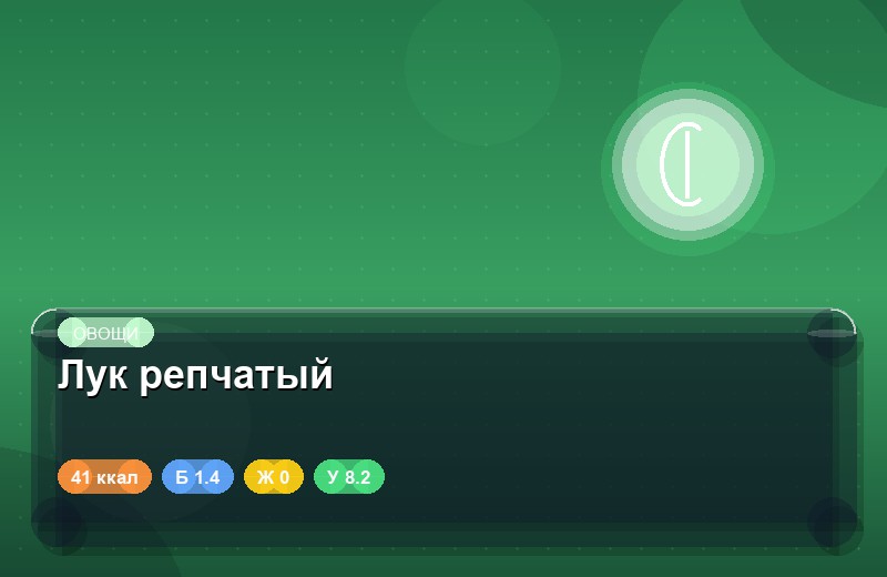 Лук репчатый